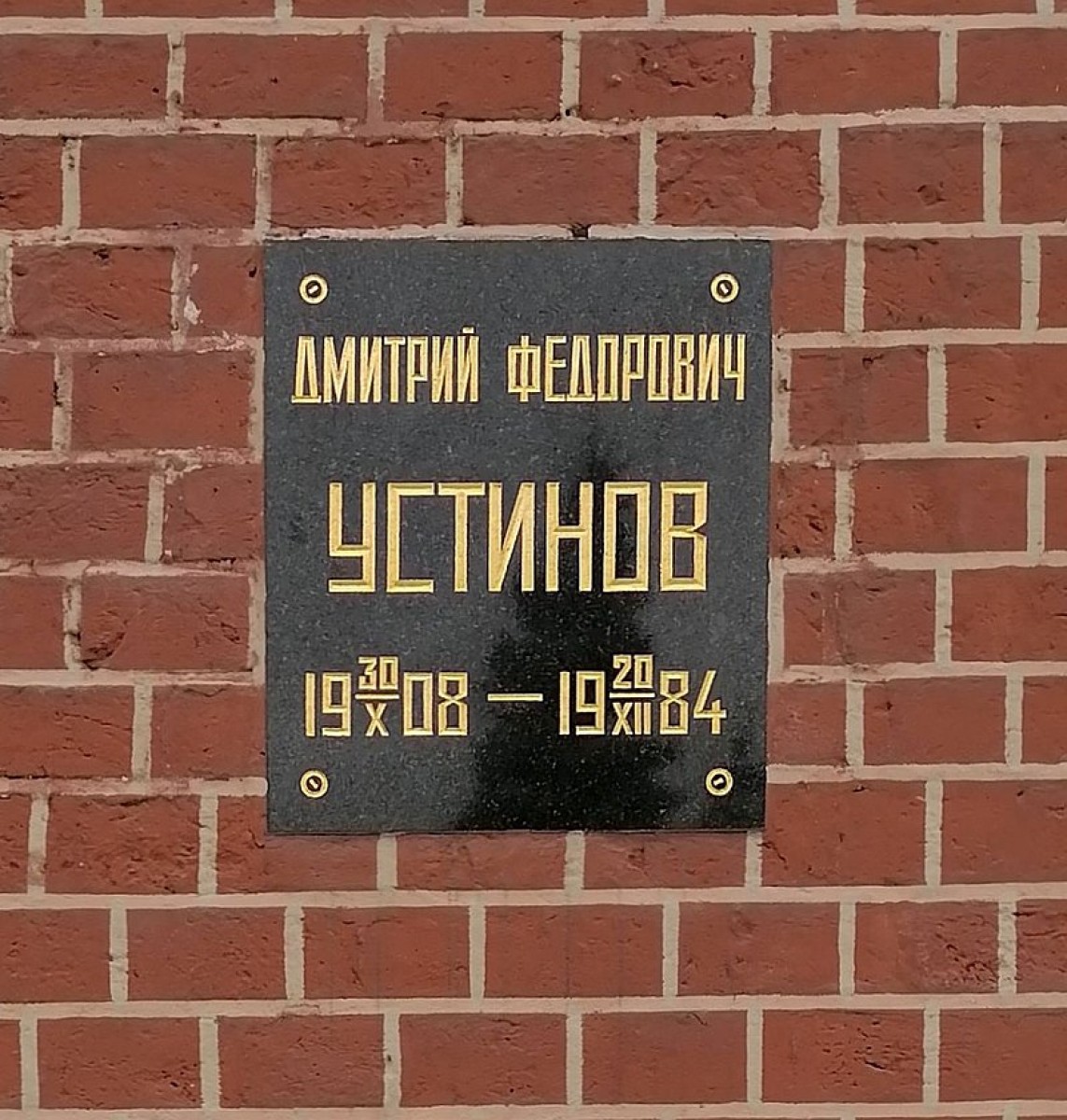 Ustinov, Dmitrij Fjodorovič - Hrob Dmitrije Ustinova v Kremelské zdi.